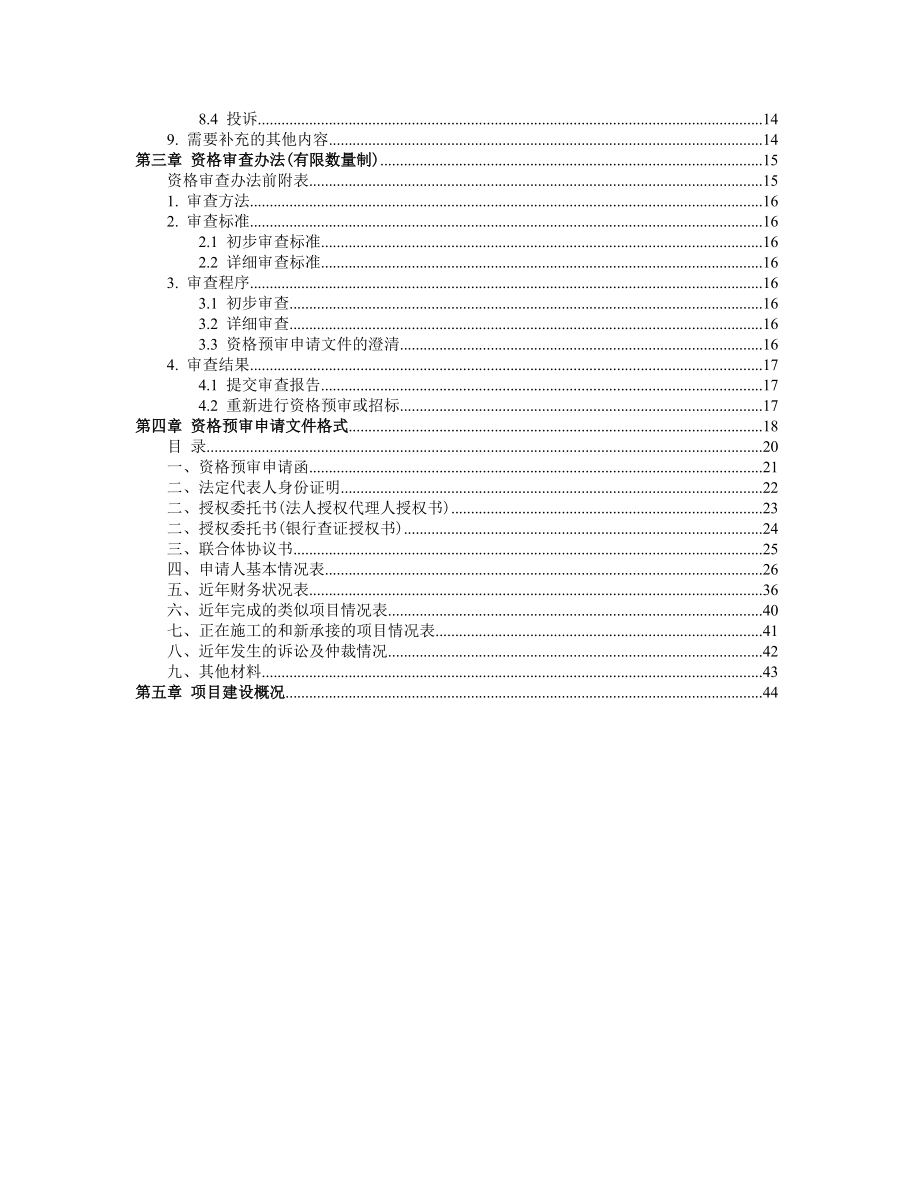 某土建工程标段施工监理招标文件.docx_第3页