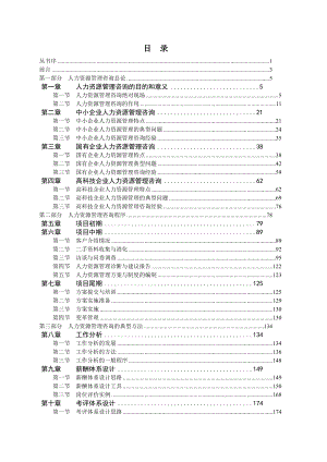 中小企业人力资源管理咨询实务.docx