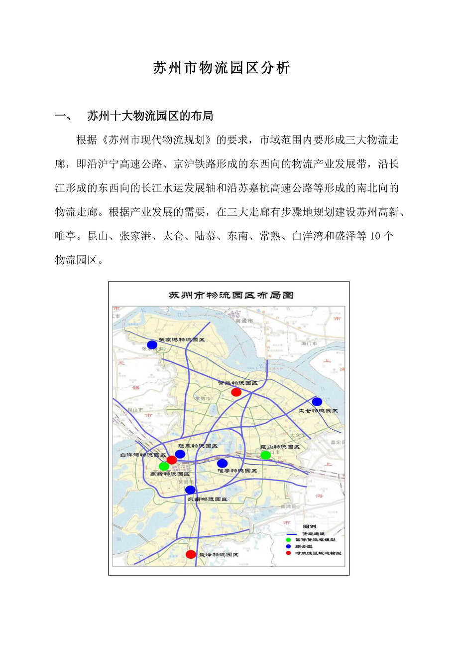 苏州市物流园区分析课程.docx_第2页