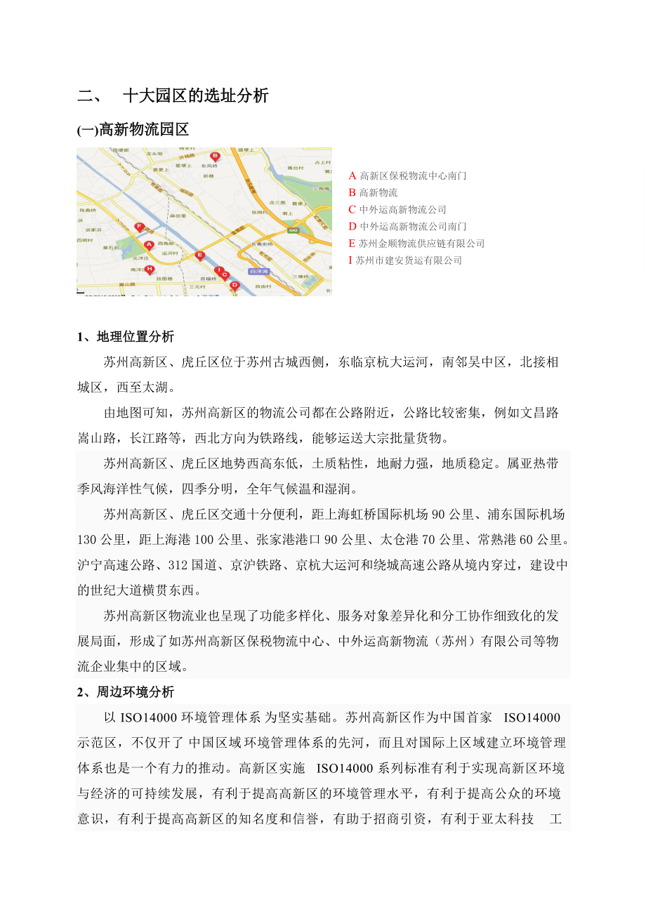 苏州市物流园区分析课程.docx_第3页