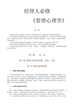 经理人必修之管理心理学.docx