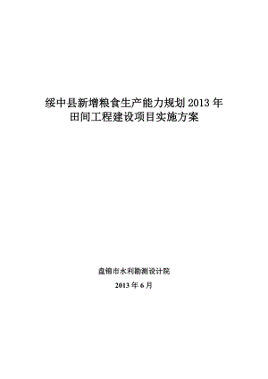 高标准基本农田建设项目施工组织设计.docx