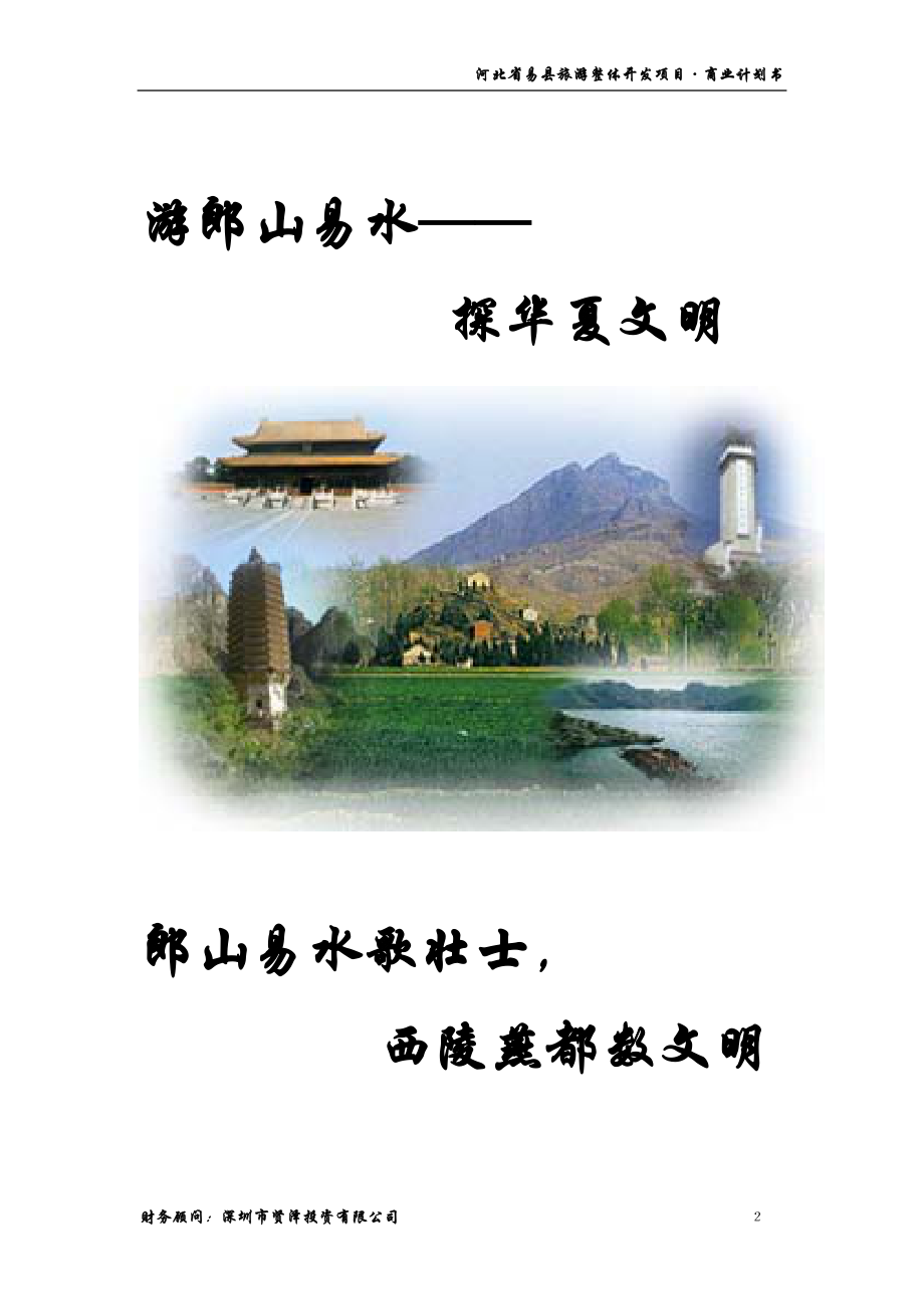 易县旅游商业计划书1209(修改后）.docx_第3页