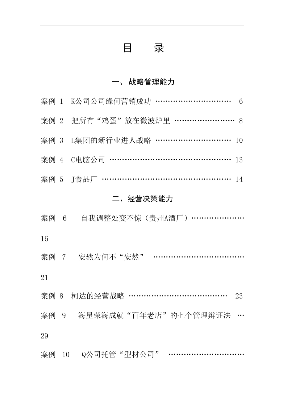 职业经理资质评价案例精选篇.docx_第2页