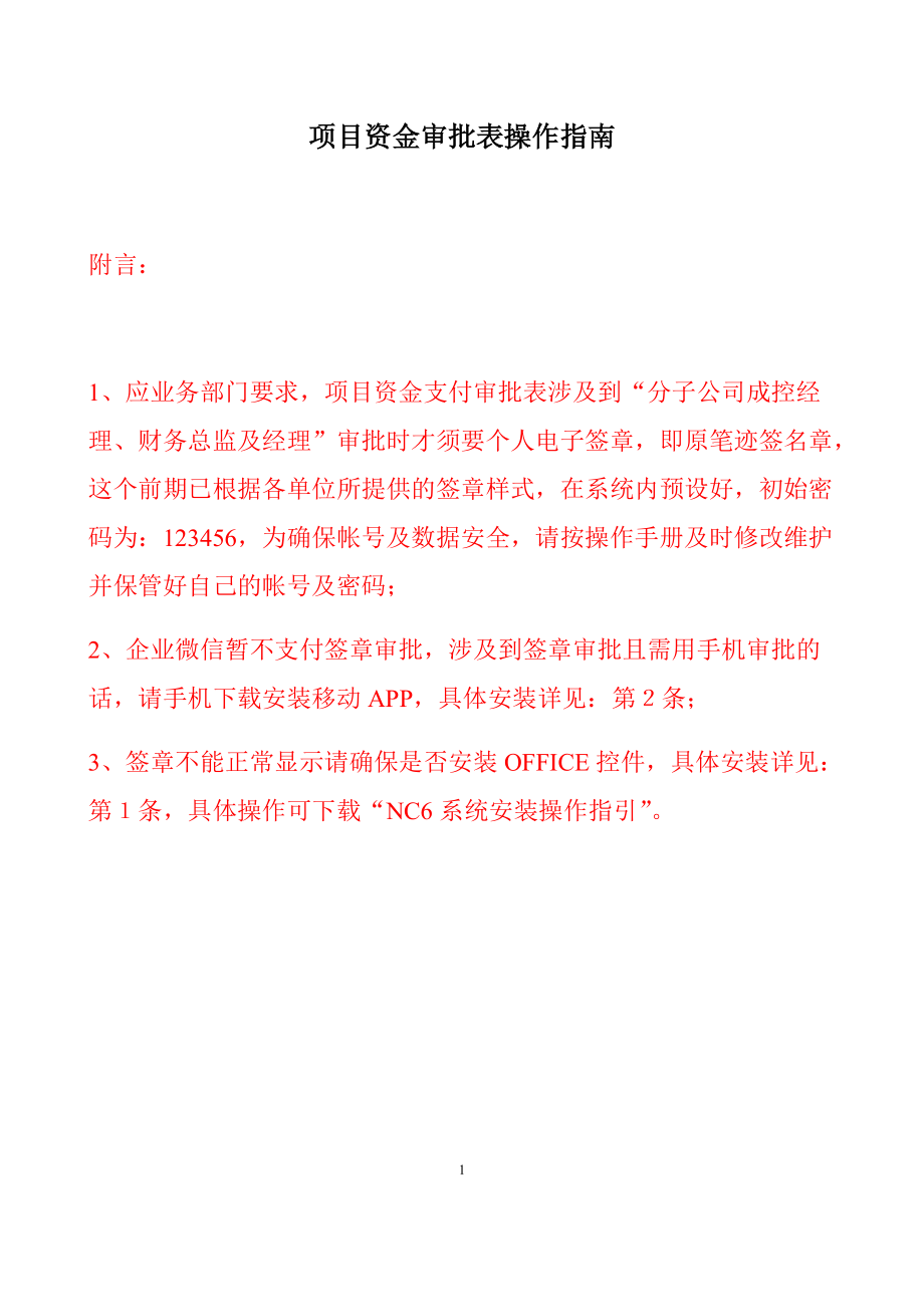 项目资金审批相关操作指南培训资料.docx_第1页