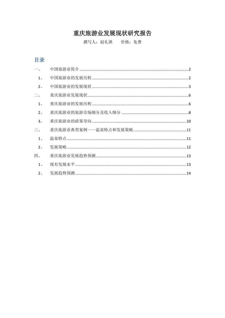 重庆市场调查公司市场调研公司市场研究公司调查咨询康.docx_第1页