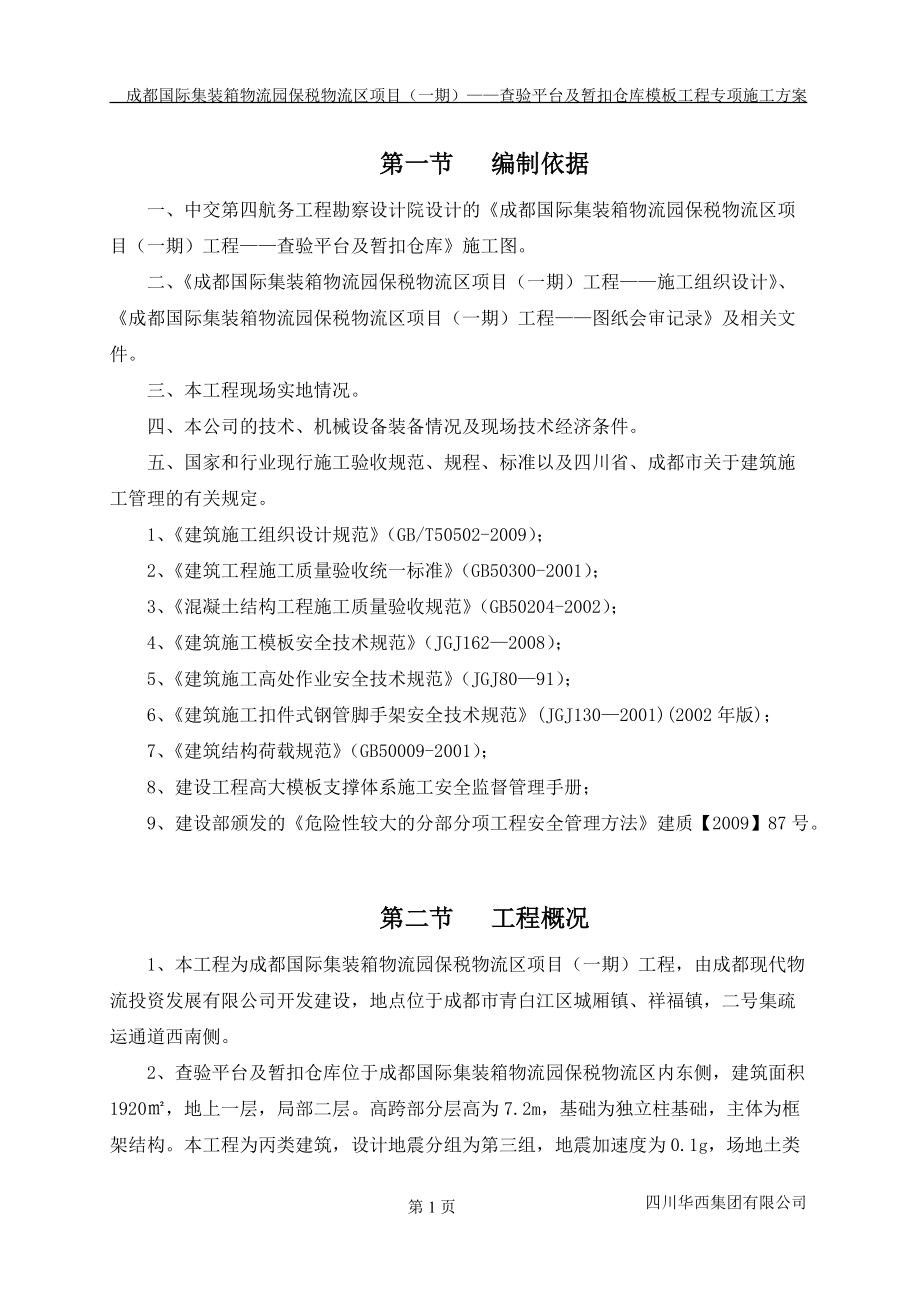 某集装箱物流园仓库模板工程专项施工方案.docx_第1页