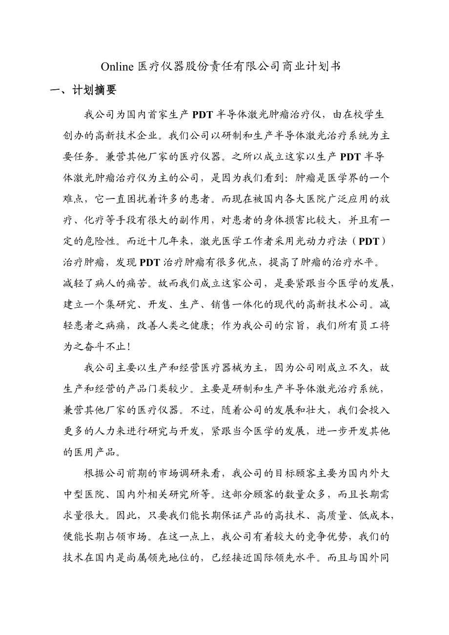 某医疗仪器公司商业计划指导书.docx_第3页