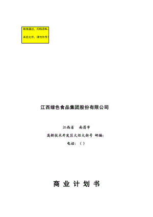 江绿食品商业计划书(DOC60页).doc