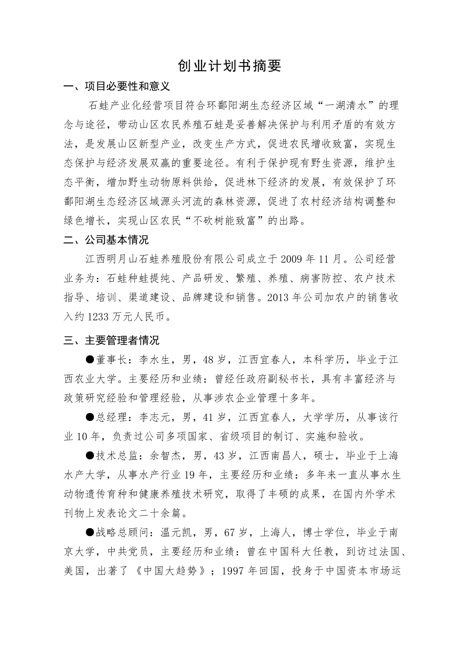 赣西赛区李志元创业计划书.docx_第2页