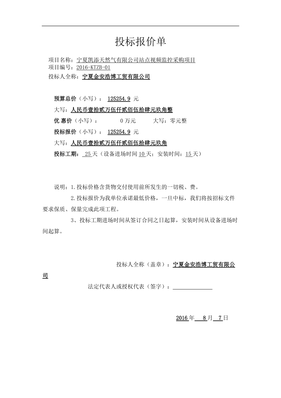 某天然气公司站点视频监控采购项目招标文件.docx_第3页