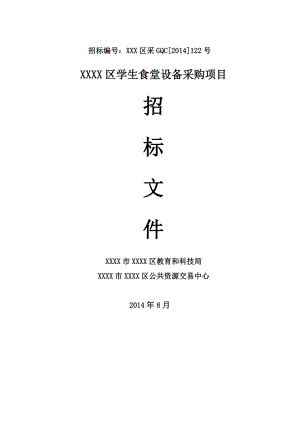 某区学生食堂设备采购项目招标文件.docx