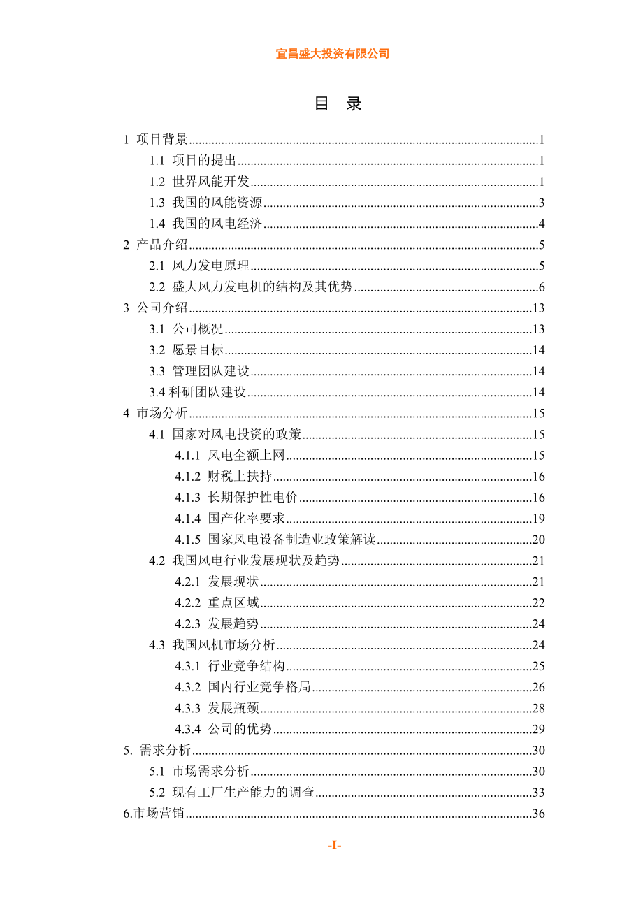 风力发电商业计划书.docx_第3页