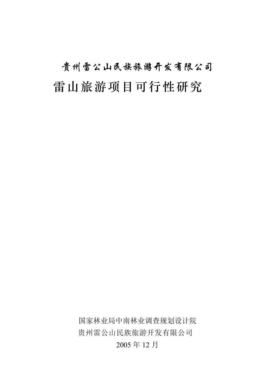 雷山项目管理可研究知识分析报告.docx_第1页