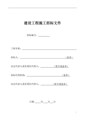 建设工程施工招标文件(DOC 102页).docx