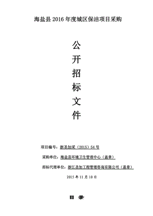 海盐县XXXX年城区保洁项目采购招标文件(终极定稿).docx