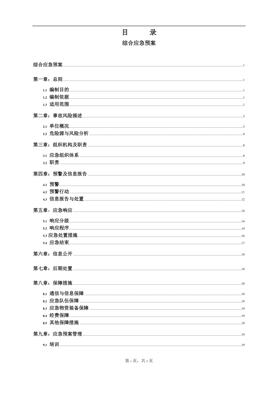 东营利泽化工有限公司安全生产事故应急预案-修改.docx_第3页