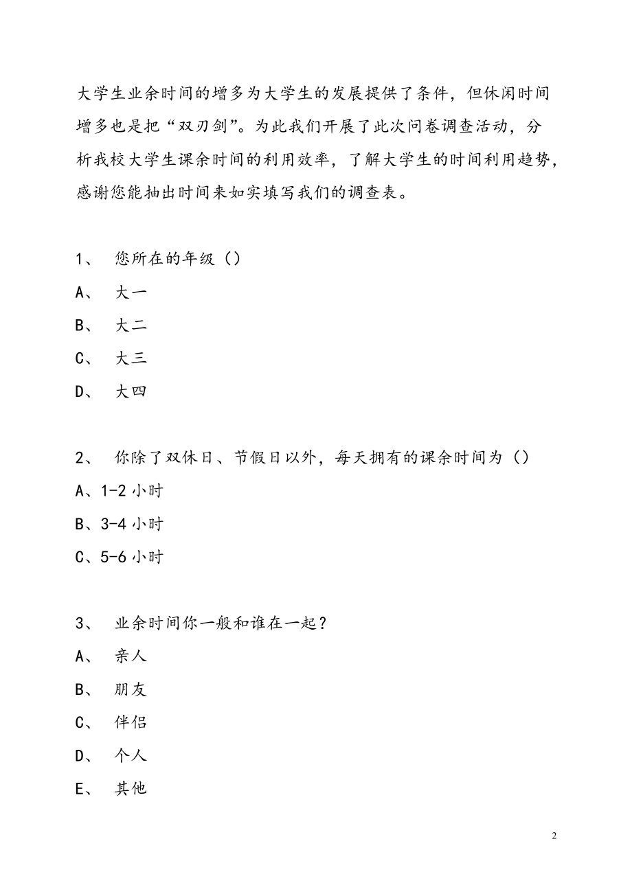 大学生业余时间安排调查表.docx_第3页