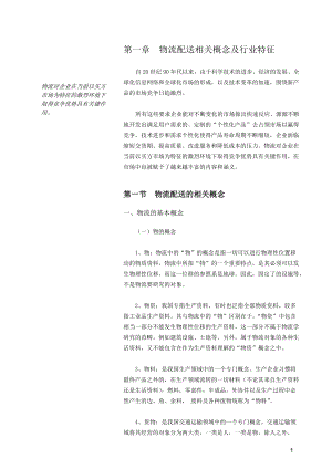 物流配送相关概念及行业特征（推荐DOC327）.docx