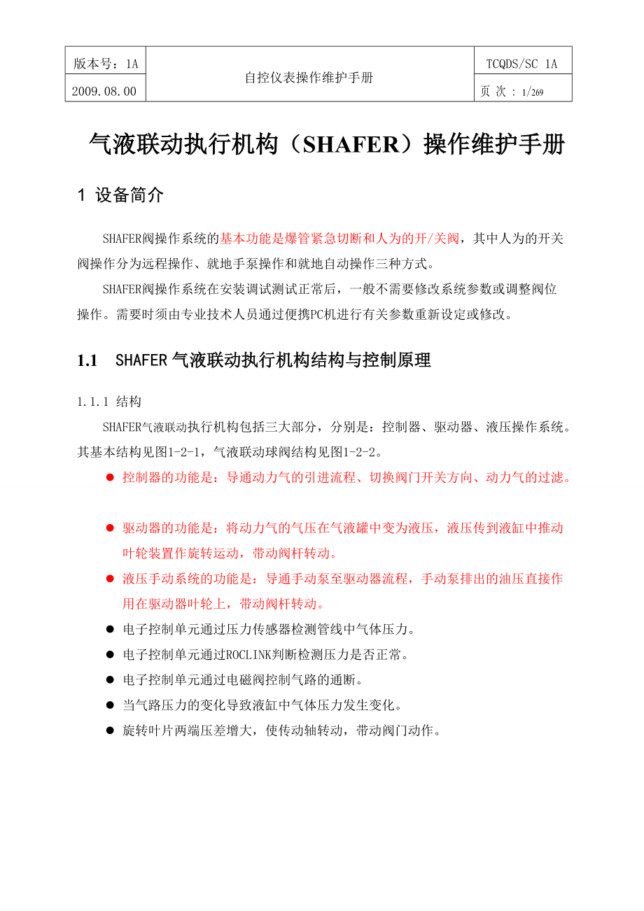 气液联动执行机构操作维护.docx_第1页