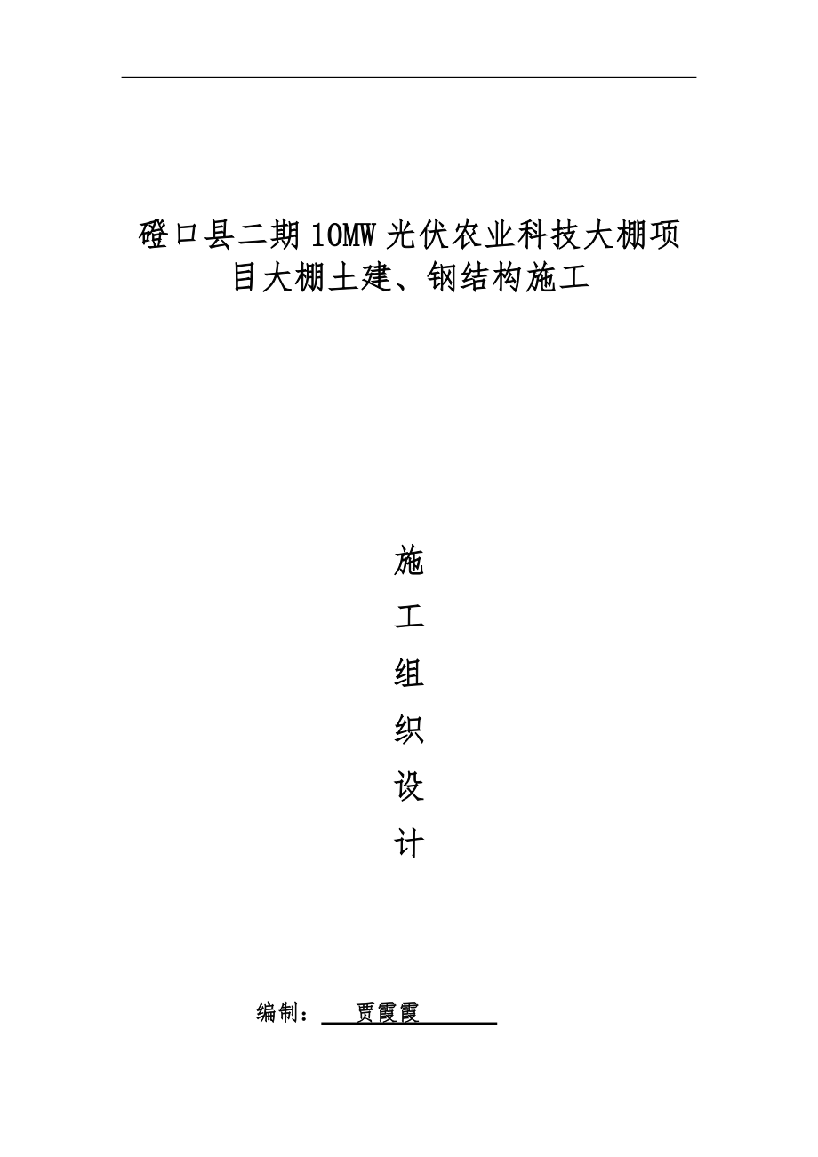 磴口施工组织设计.docx_第1页