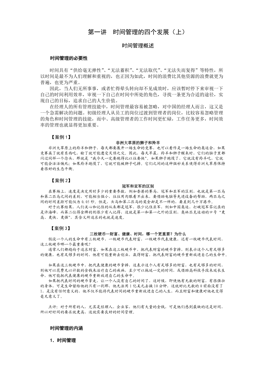 时代光华培训课程--时间管理.docx_第1页