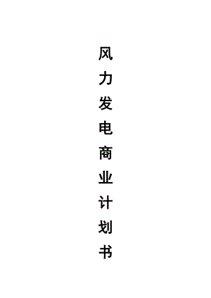 风力发电商业计划书(盛大投资专用版).docx