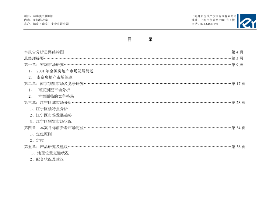 运盛美之国项目营销、推广企划建议书.docx_第2页