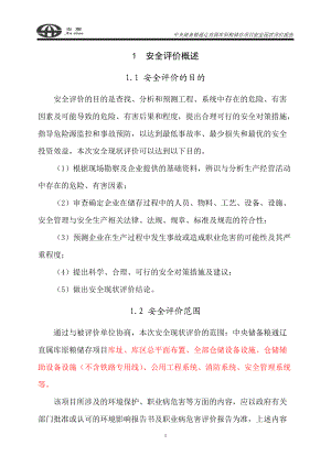 储备粮直属库原粮储存项目安全现状评价报告.docx