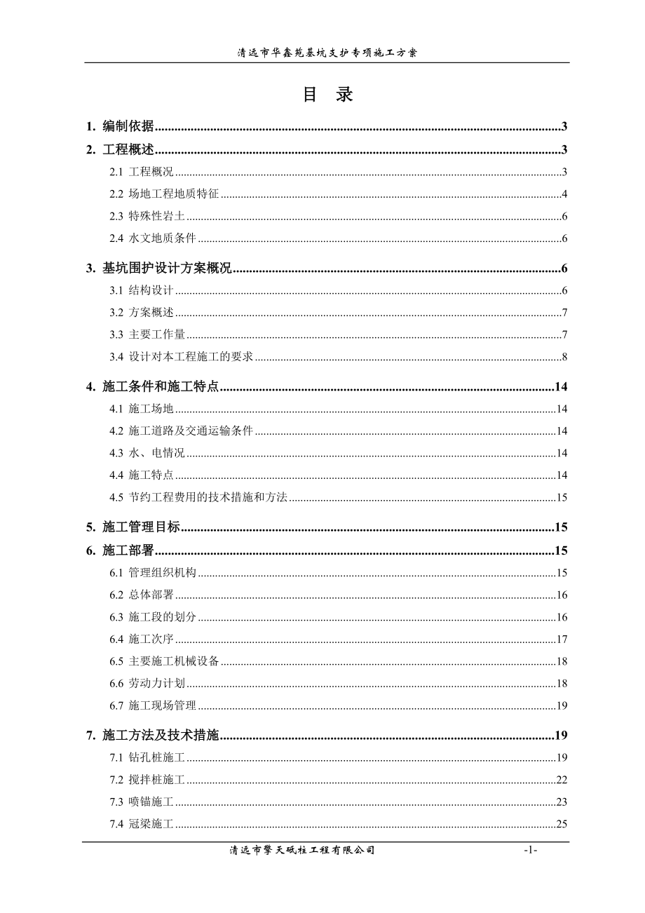 清远市华鑫苑基坑支护施工组织方案.docx_第1页