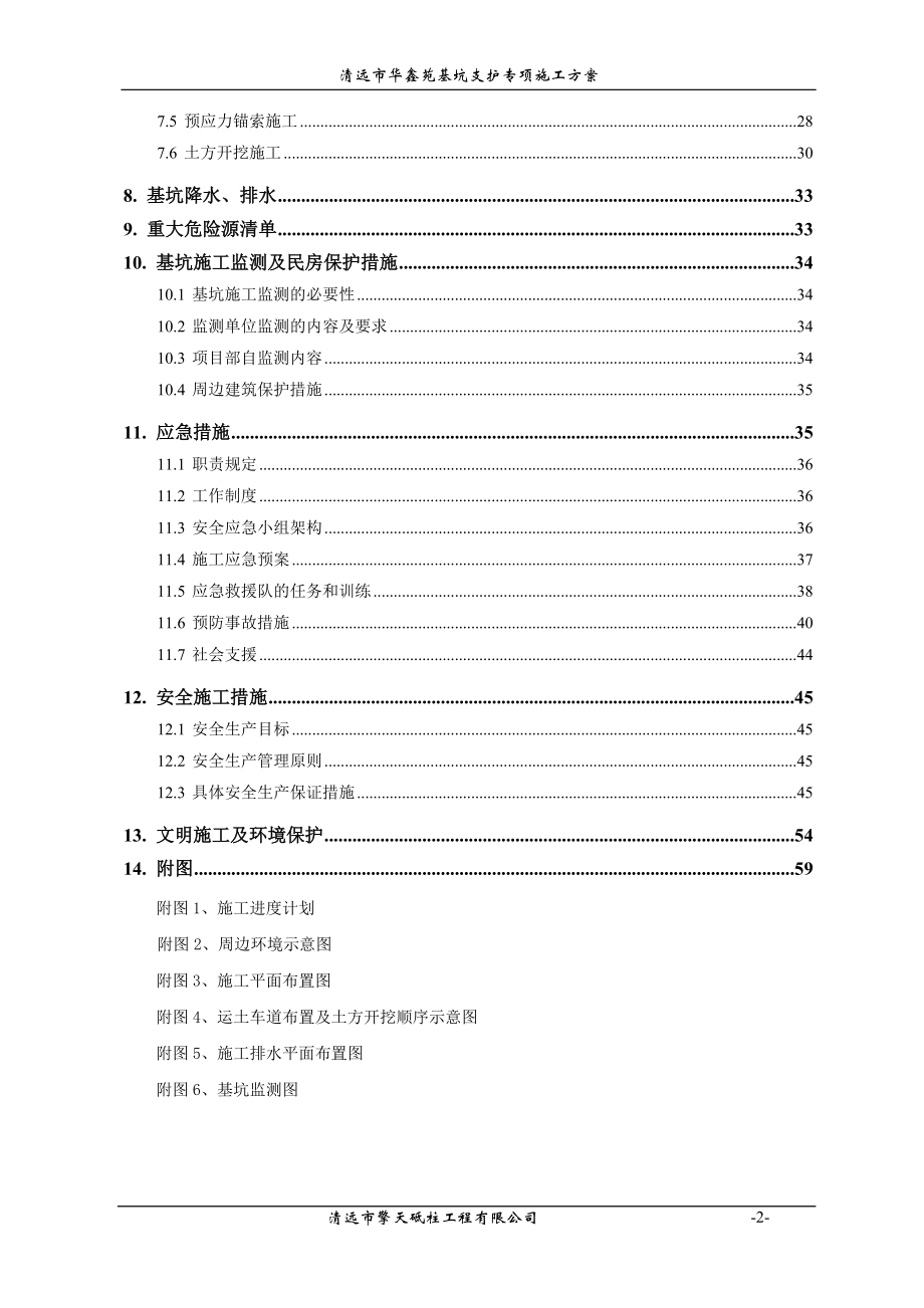 清远市华鑫苑基坑支护施工组织方案.docx_第2页