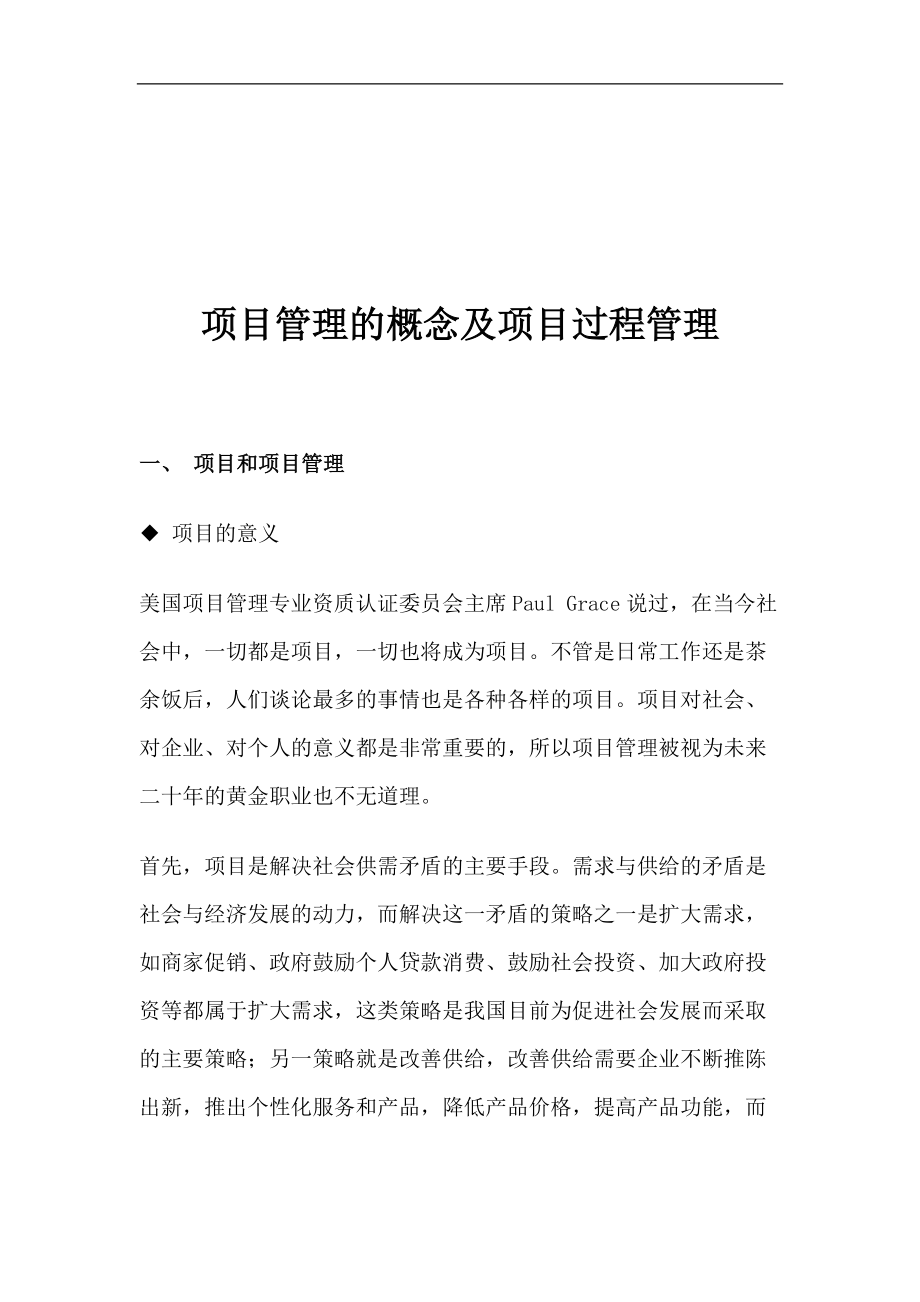 项目管理的概念及项目过程管理DOC10(1).docx_第1页