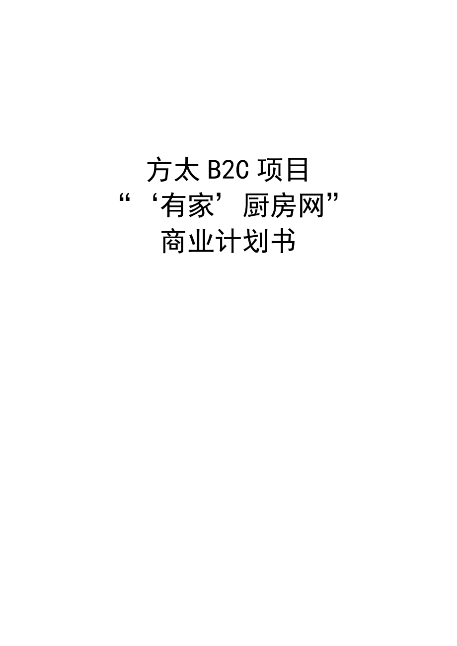 方太B2C项目有家厨房网商业计划书.docx_第1页