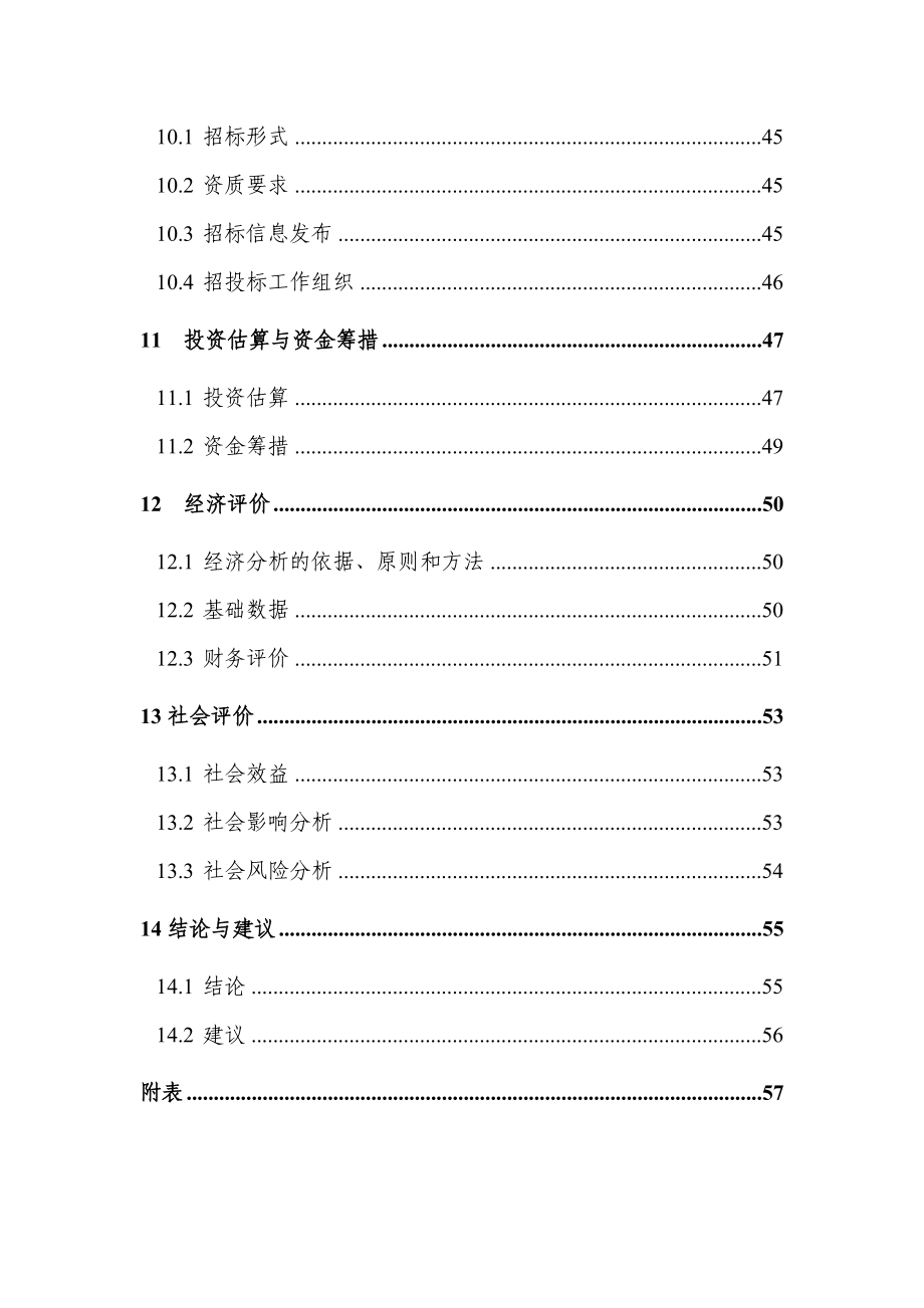 重庆市沙坪坝区磁器口地块拆迁安置房建设项目可行性研.docx_第3页