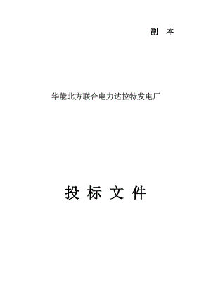 某电力达拉特发电厂投标文件.docx