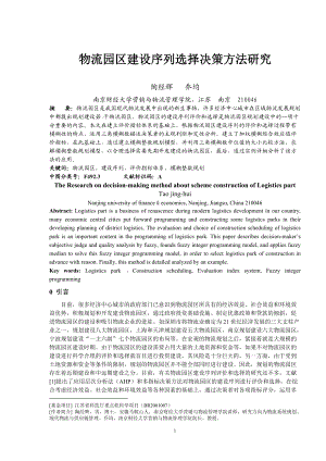 物流园区规划方案建设序列决策方法研究-物流园区规划方案建设.docx