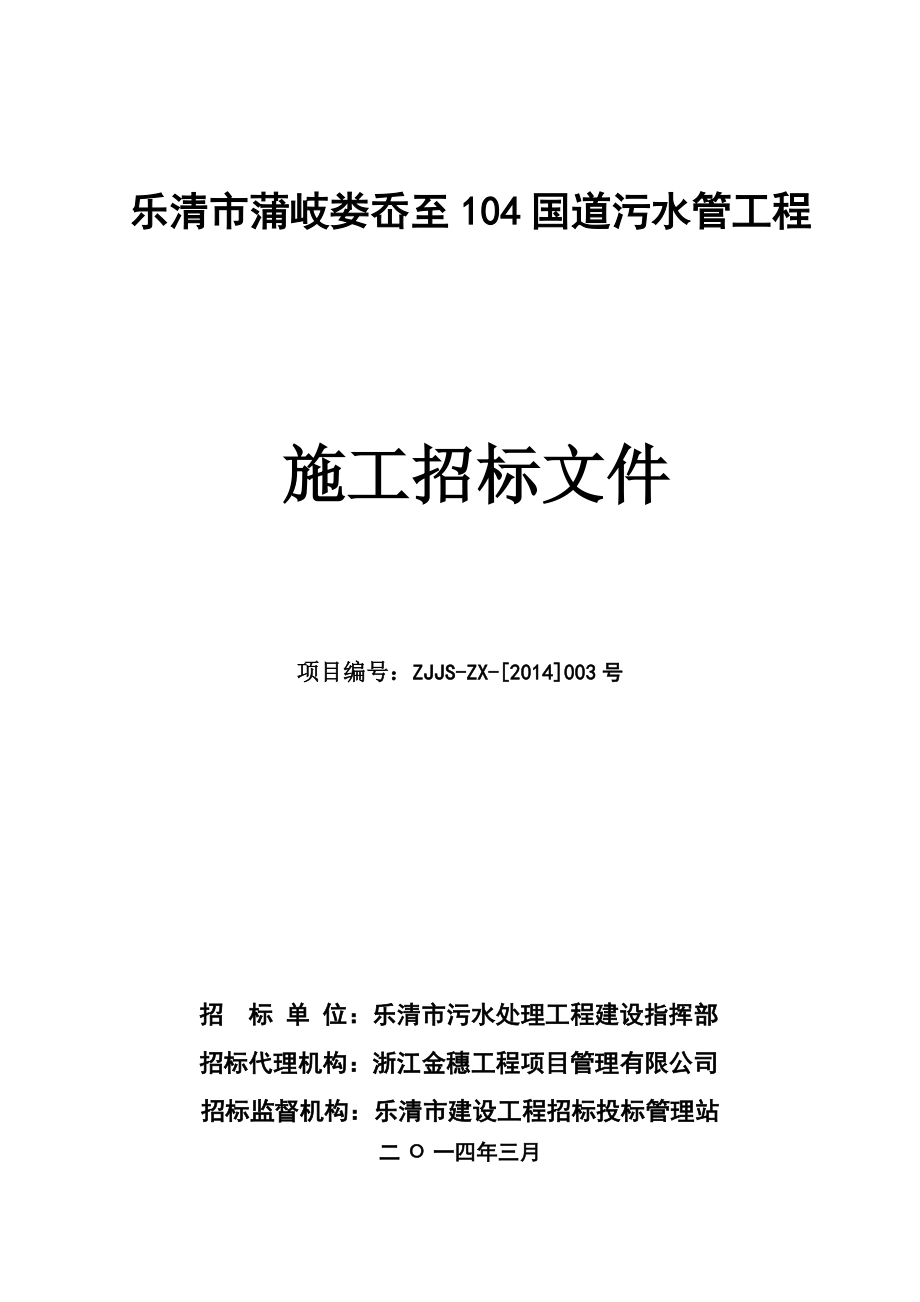 招标文件(蒲岐至104国道污水XXXX-3-11).docx_第1页