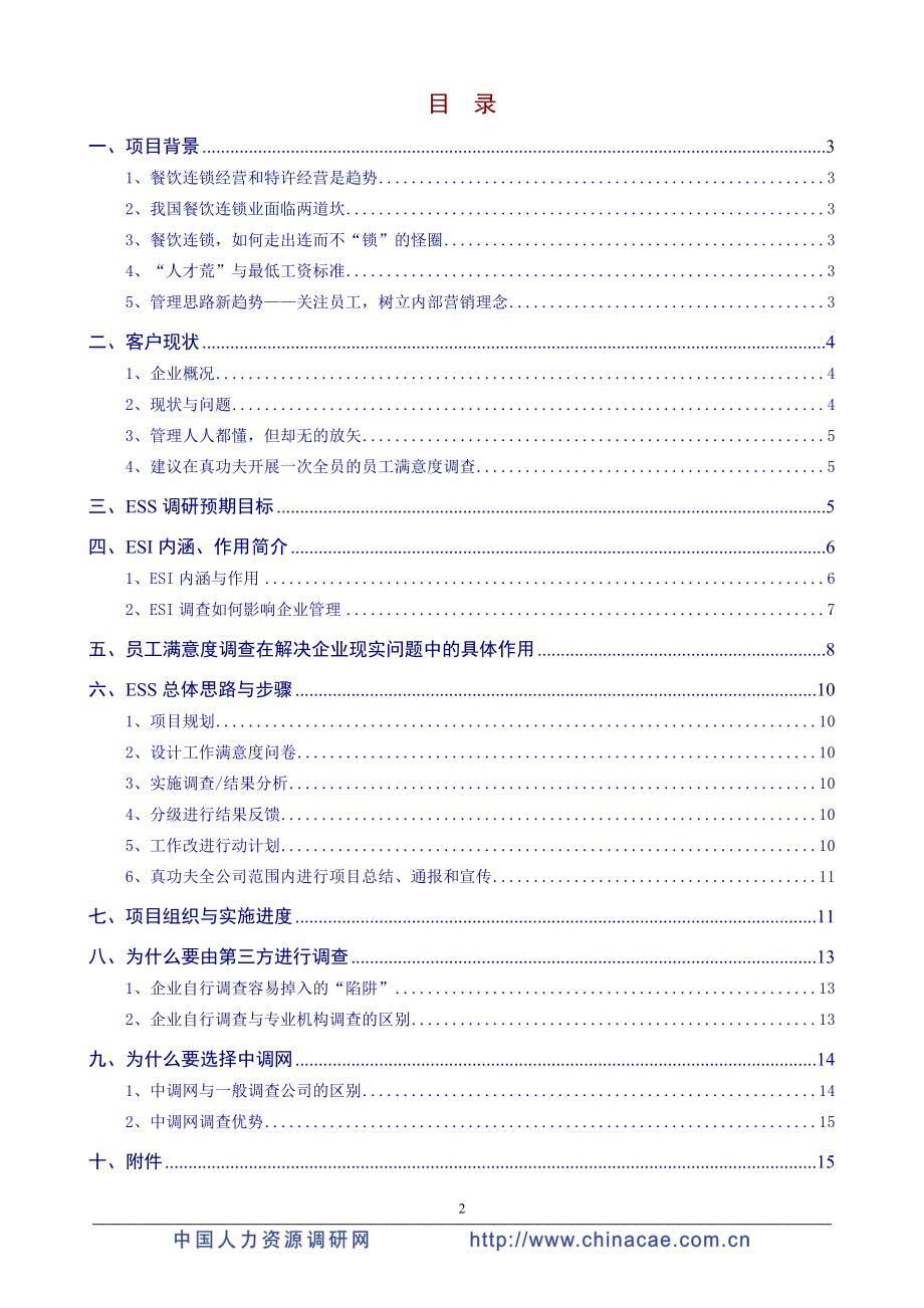 某公司员工满意度调查报告.docx_第2页