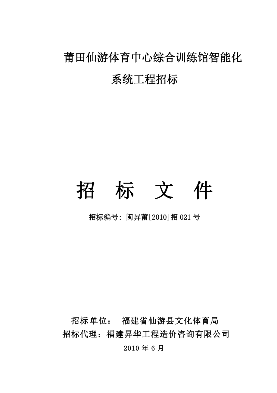 莆田仙游体育中心综合训练馆智能化系统工程招标.docx_第1页