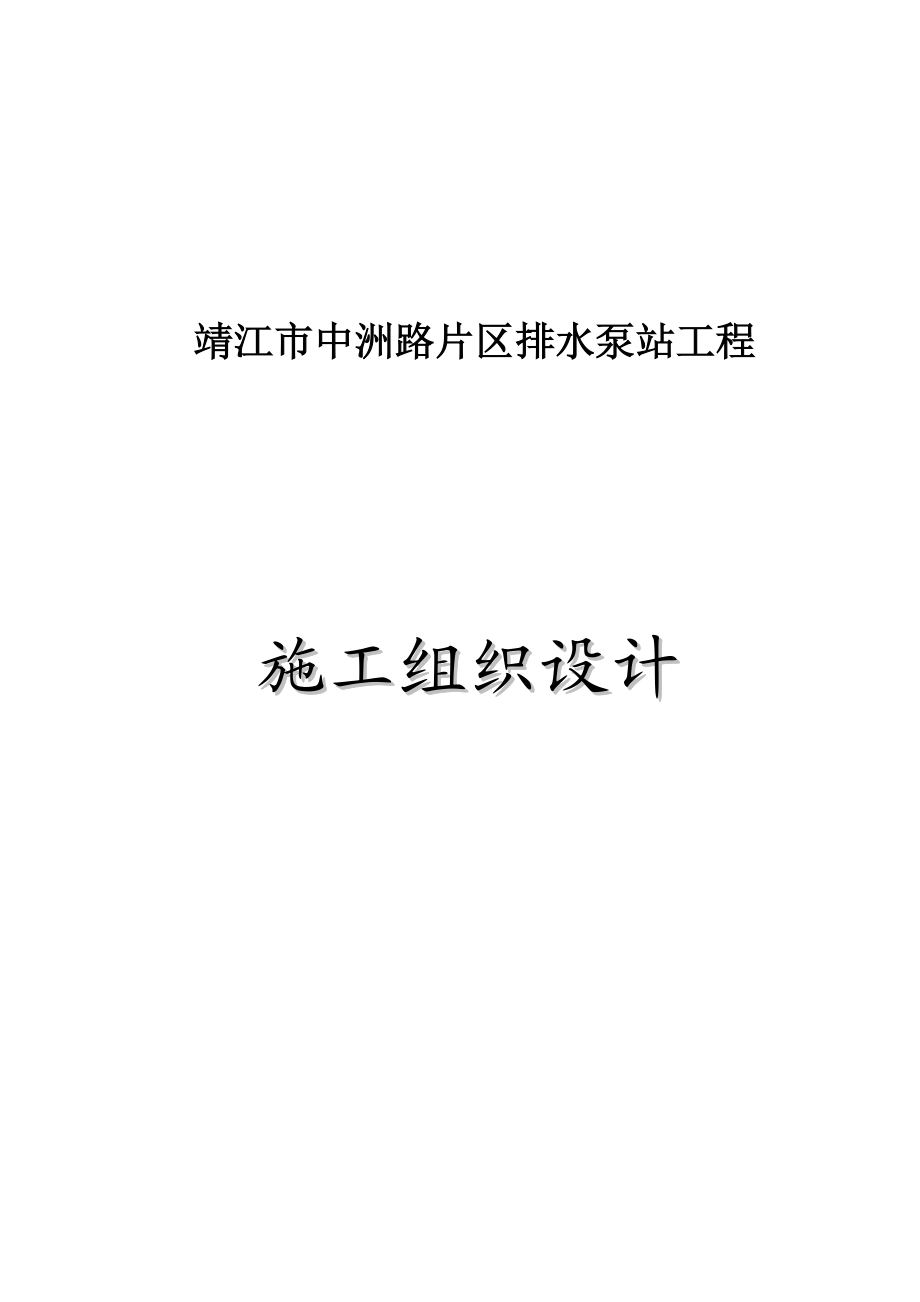 简单的市政沉井施工组织设计.docx_第1页