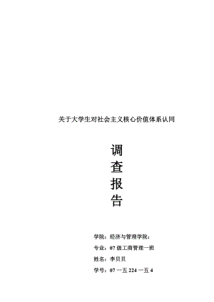 有关大学生对社会主义核心价值体系认同的调查报告.docx