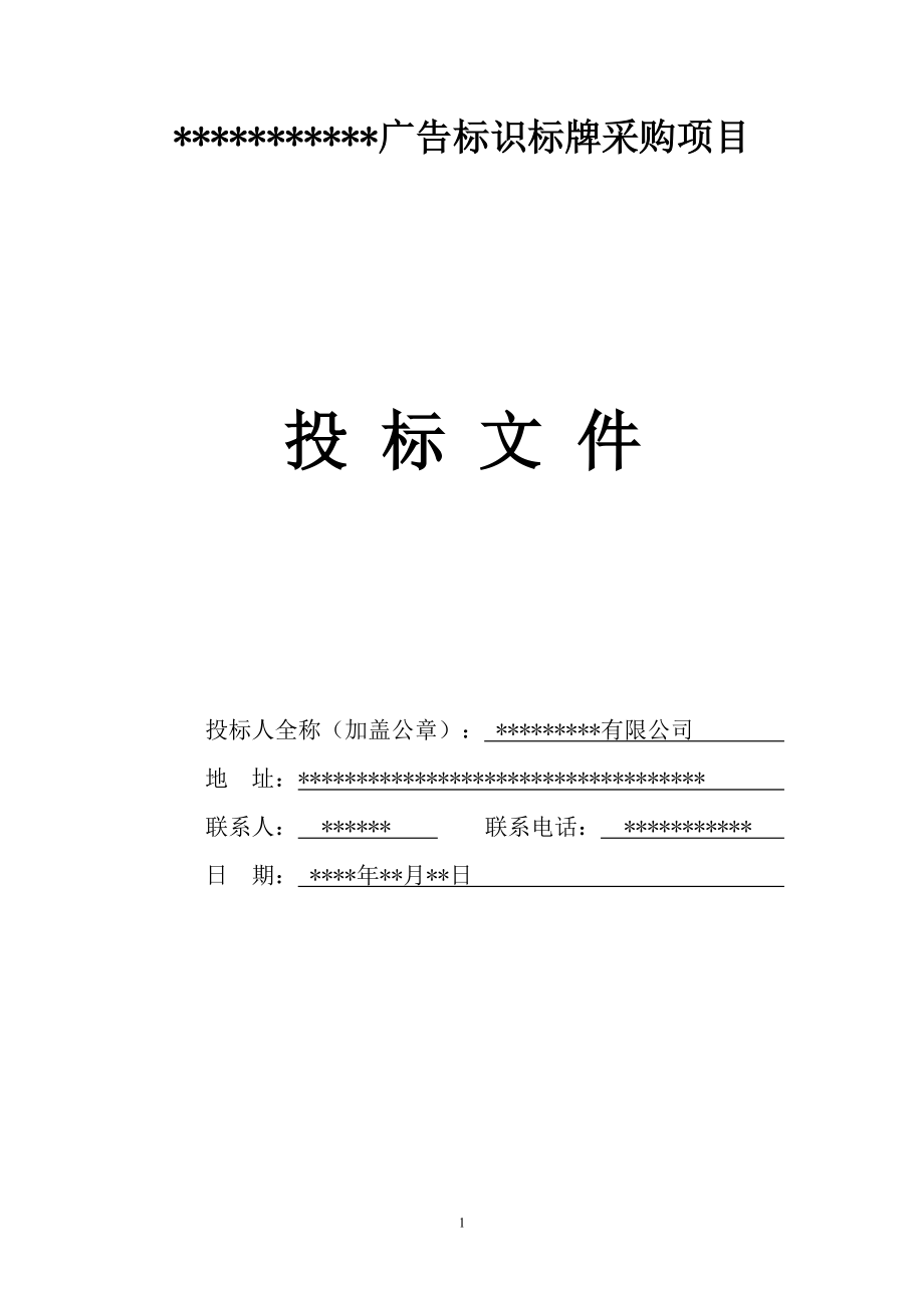 广告标识标牌投标书.docx_第1页