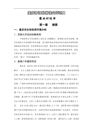 重庆市江北区铁山坪项目商业计划书.docx