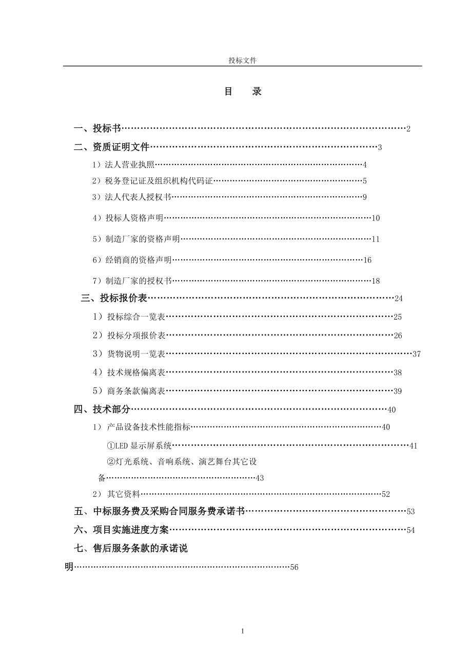 某公寓楼餐厅多功能厅舞台演艺系统招标文件.docx_第2页