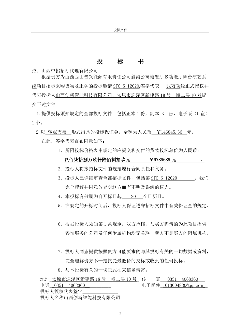 某公寓楼餐厅多功能厅舞台演艺系统招标文件.docx_第3页