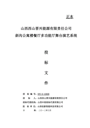 某公寓楼餐厅多功能厅舞台演艺系统招标文件.docx