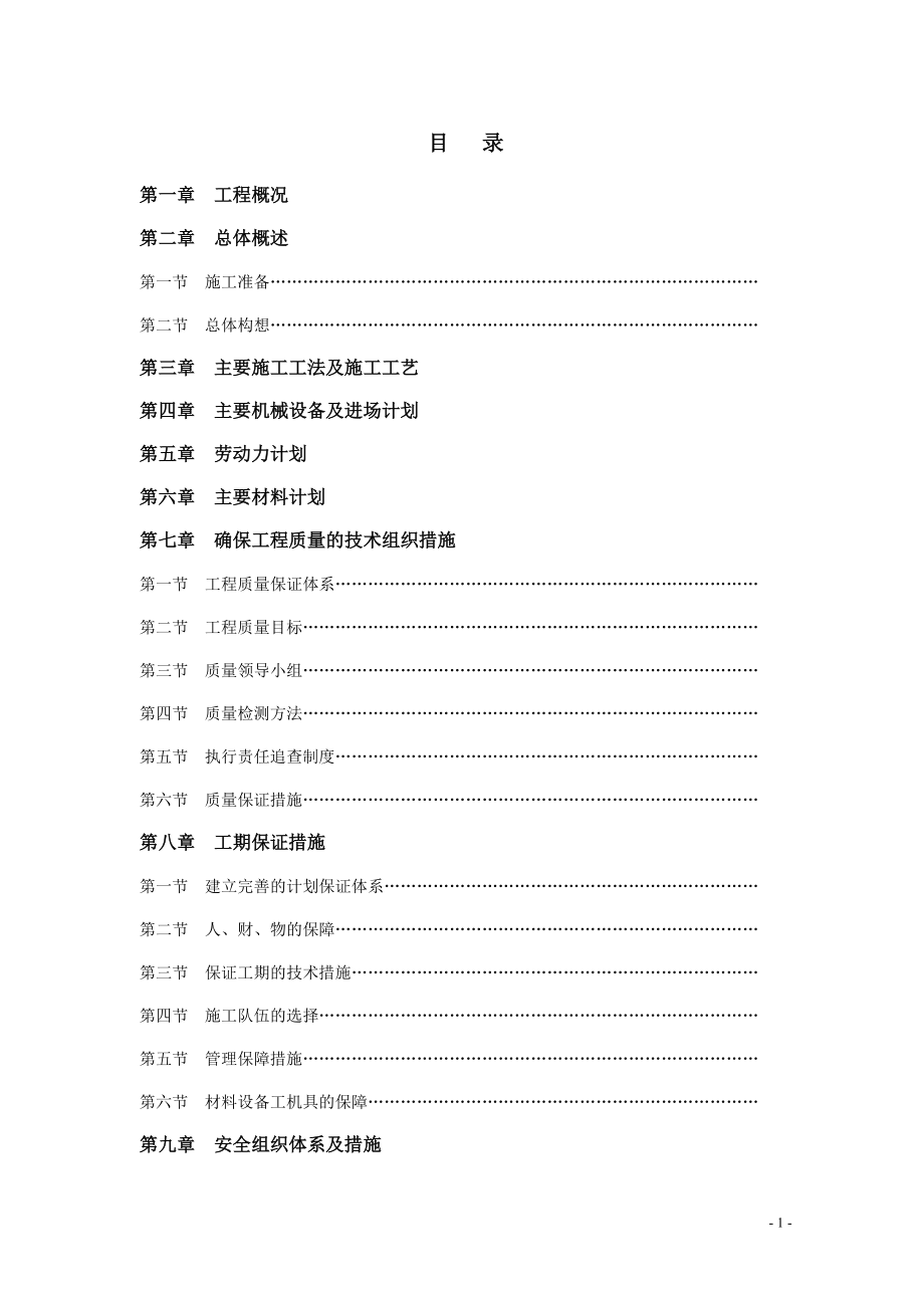 电业有限公司国有棚户区改造施工组织设计概述.docx_第1页