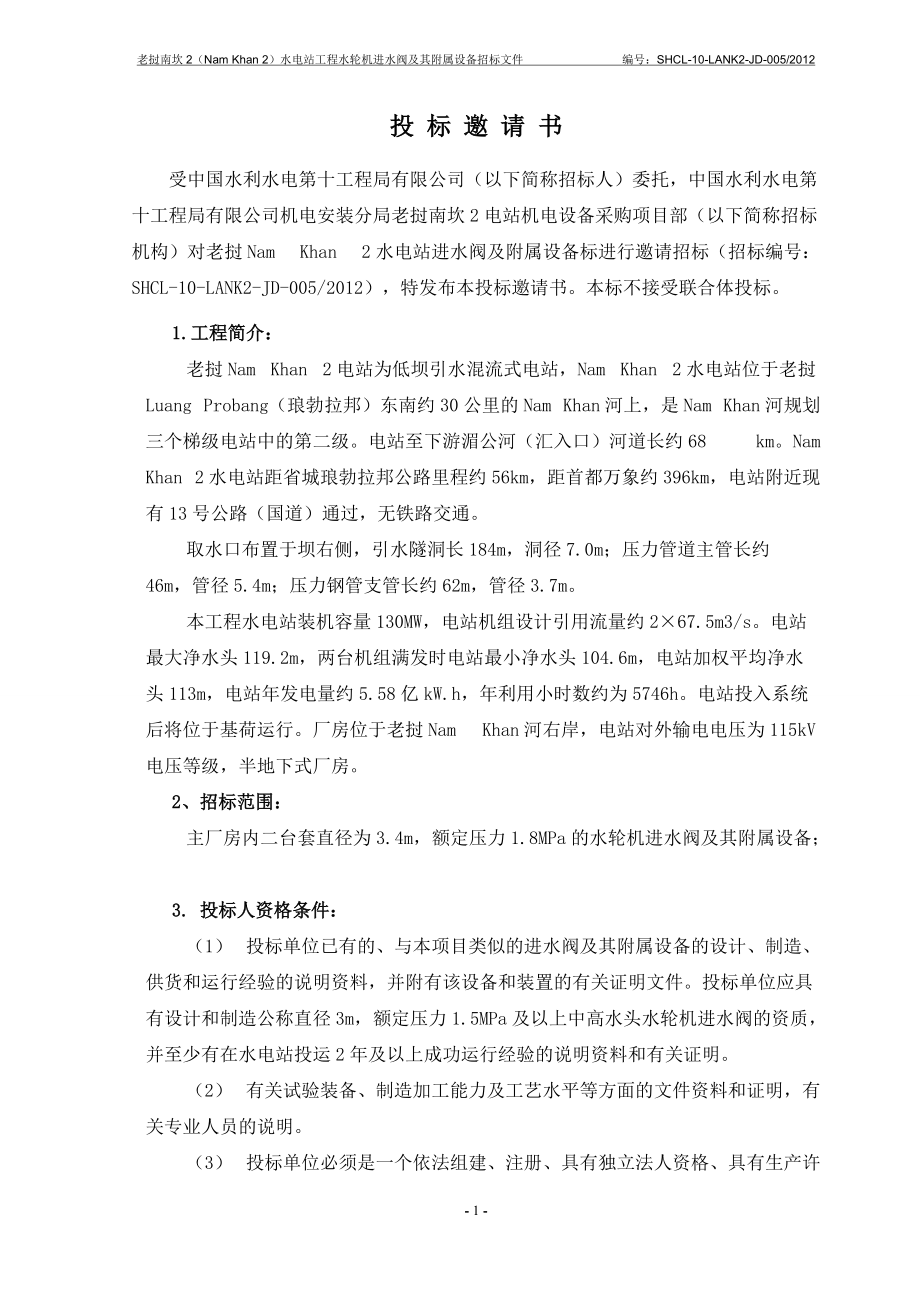 老挝南坎2水电站进水阀招标文件-商务卷(final).docx_第2页