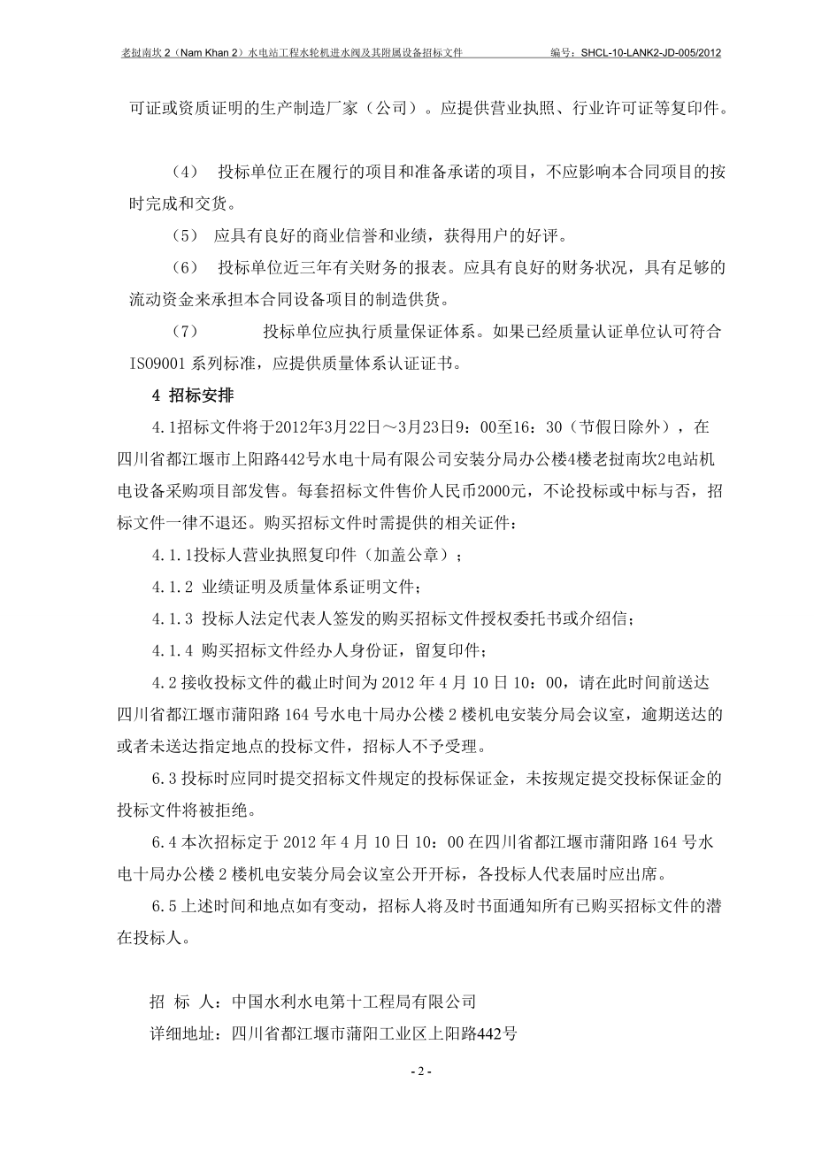 老挝南坎2水电站进水阀招标文件-商务卷(final).docx_第3页