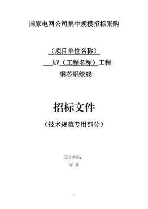 某电网公司集中规模招标采购招标文件.docx